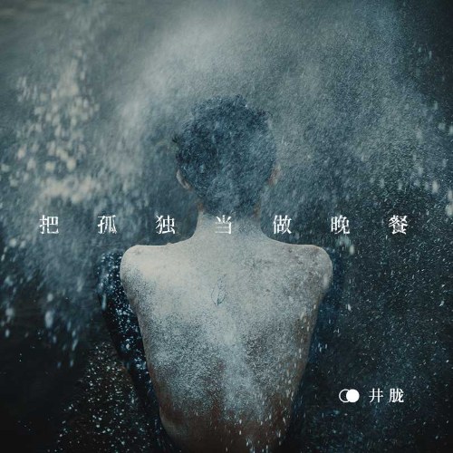 Đem Cô Độc Coi Như Bữa Tối (把孤独当做晚餐) (Single)