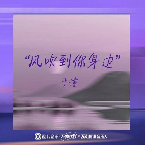 Gió Thổi Đến Bên Cạnh Anh (风吹到你身边) (Single)
