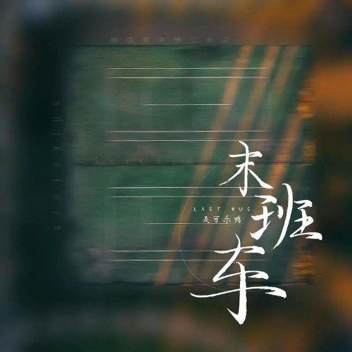 Chuyến Xe Buýt Cuối Cùng (末班车) (Single)
