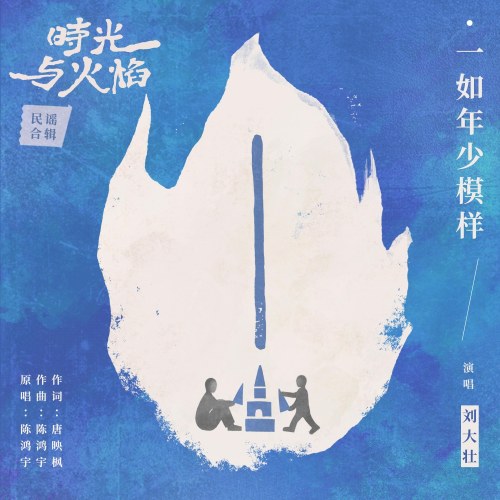 Giống Như Một Người Trẻ Tuổi (一如年少模样) (Single)