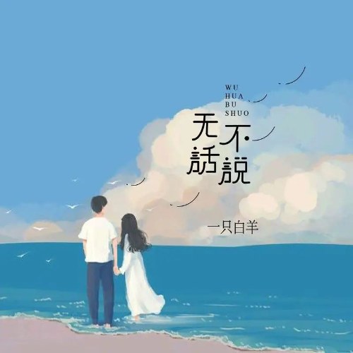 Không Có Gì Để Nói (无话不说) (Single)