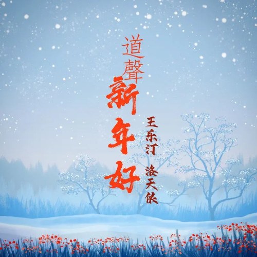 Lời Chúc Mừng Năm Mới (道声新年好) (Single)