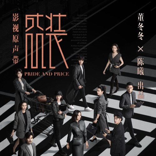 Sức Mạnh Đáng Gờm - Pride and Price (盛装 影视剧原声带) (OST)