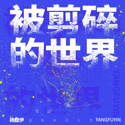 Thế Giới Vụn Vỡ (被剪碎的世界) (Single)