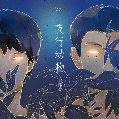 Kẻ Săn Đêm (夜行动物) (Single)