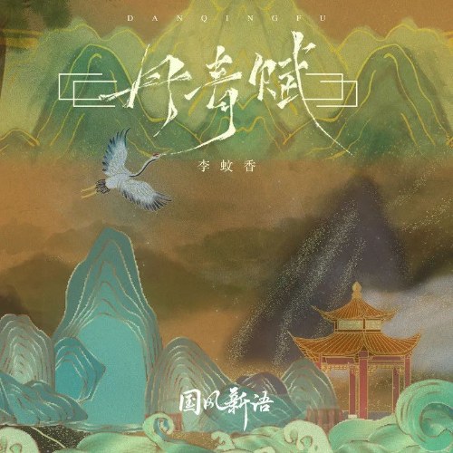 Đan Thanh Phú (丹青赋) (Single)