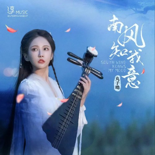 Gió Nam Hiểu Lòng Tôi  (南风知我意) (Single)