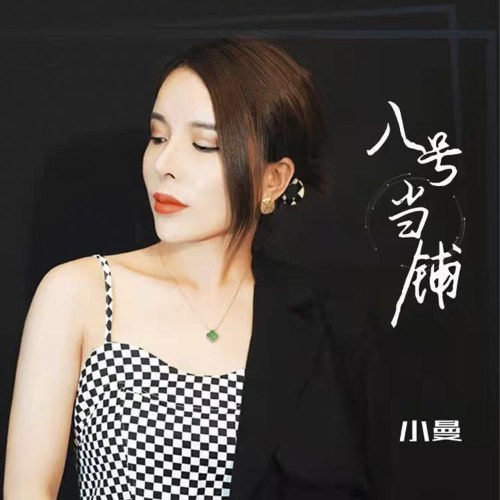 Tiệm Cầm Đồ Số 8 (八号当铺) (Single)