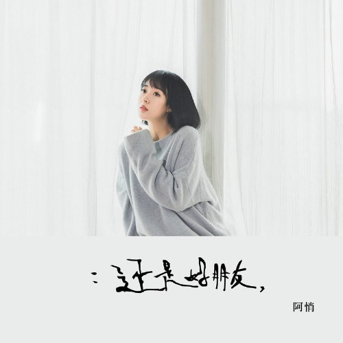 Vẫn Là Bạn Tốt (还是好朋友) (Single)