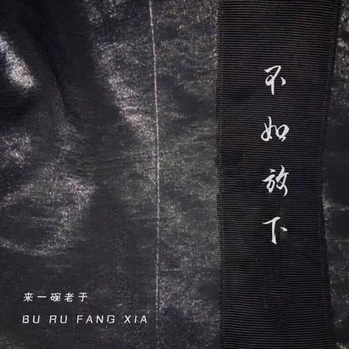 Tốt Hơn Là Buông Tay (不如放下) (Single)