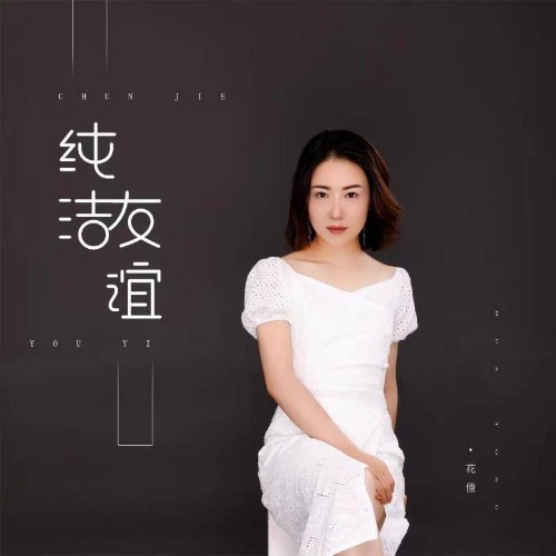 Tình Bạn Thuần Khiết (纯洁友谊) (EP)