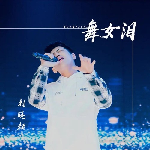 Vũ Nữ Rơi Nước Mắt (舞女泪) (DJ Mặc Hàm Bản / DJ默涵版) (Single)