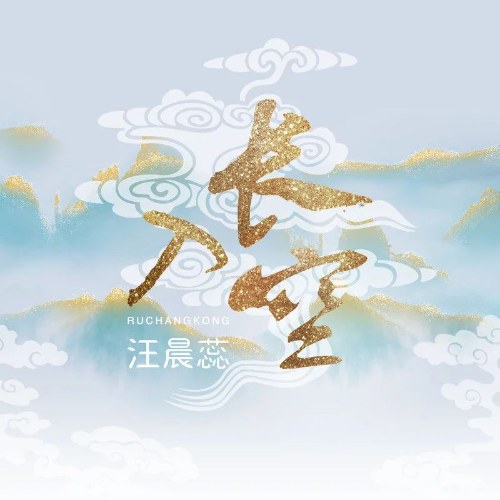 Nhập Trường Không (入长空) (EP)