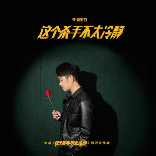 Tên Sát Thủ Này Không Bình Tĩnh Cho Lắm (这个杀手不太冷静) (Single)