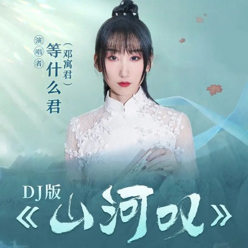 Sơn Hà Thán (山河叹) (DJ Thẩm Niệm Bản / DJ沈念版) (Single)