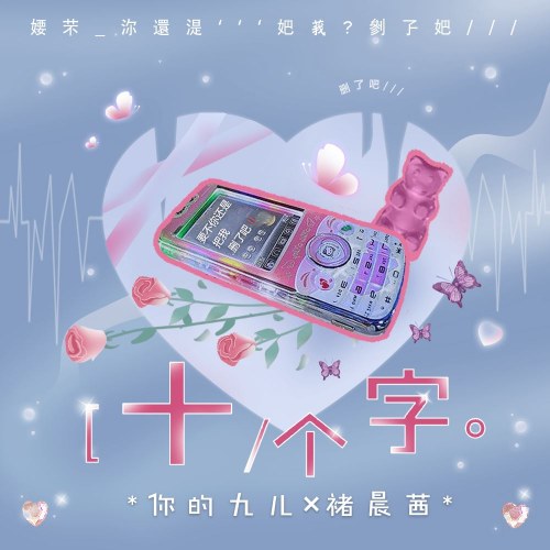 Mười Từ (十个字) (Single)