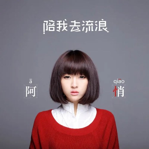 Cùng Em Đi Lang Thang (陪我去流浪) (EP)