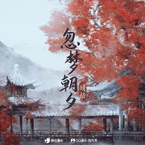 Chợt Mộng Sớm Chiều (忽梦朝夕) (Single)