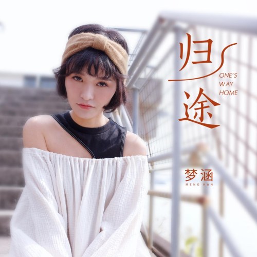 Đường Về (归途) (EP)