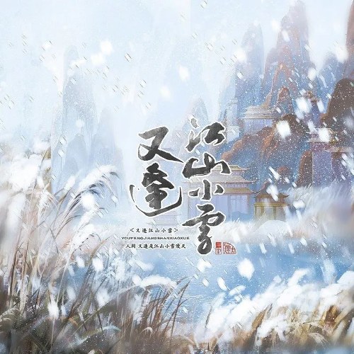 Hựu Phùng Giang Sơn Tiểu Tuyết (又逢江山小雪) (Single)