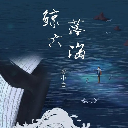 Kình Lạc Đại Hải (鲸落大海) (Single)