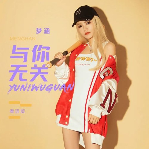 Không Liên Quan Đến Anh (与你无关) (Quảng Đông Bản / 粤语版) (Single)