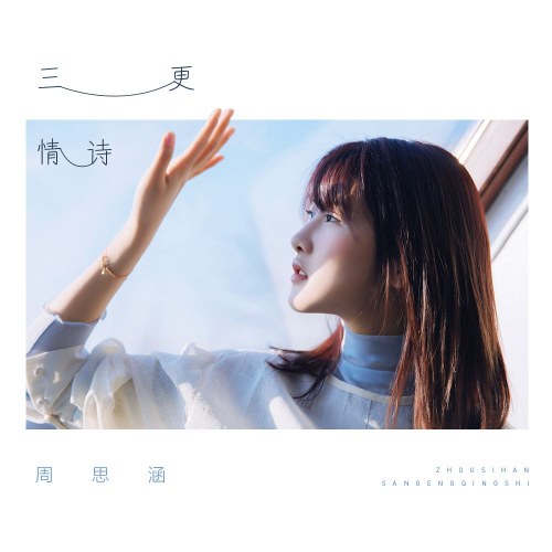 Thơ Tình Canh Ba (三更情诗) (Single)