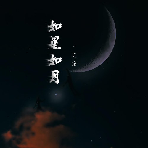 Như Sao Như Trăng (如星如月) (EP)