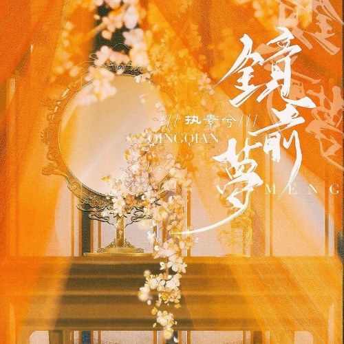 Kính Tiền Mộng (镜前梦) (Single)