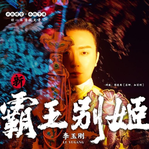 Tân Bá Vương Biệt Cơ (新霸王别姬) (Single)