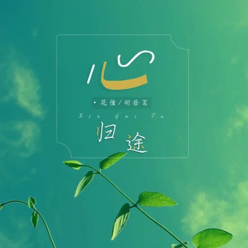 Tâm Quy Đồ (心归途) (EP)