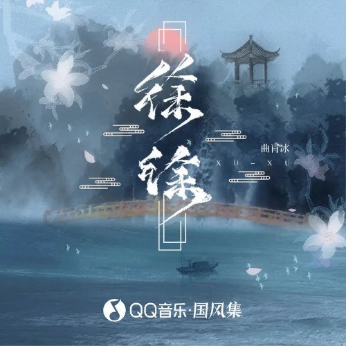 Từ Từ (徐徐) (Single)