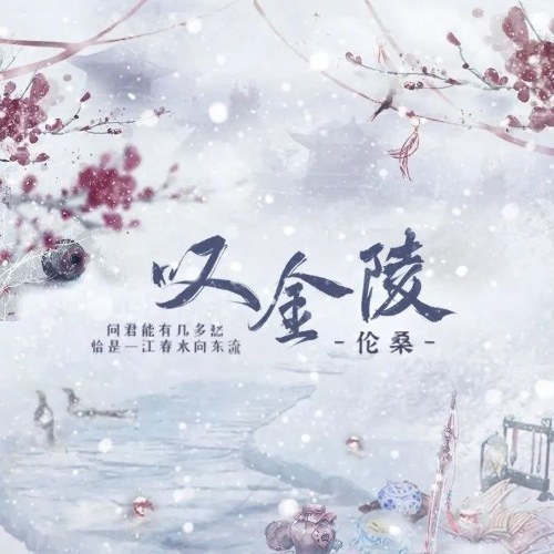 Thán Kim Lăng (叹金陵) (Single)