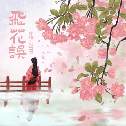 Phi Hoa Ngộ (飞花误) (Single)