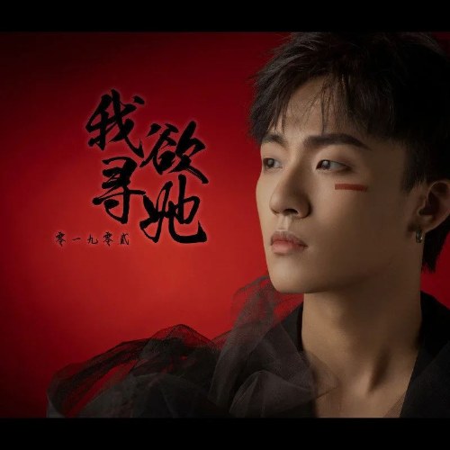 Ta Muốn Tìm Nàng (我欲寻她) (Single)