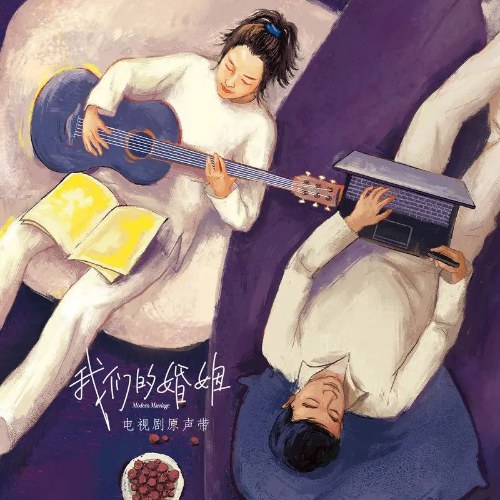 Hôn Nhân Của Chúng Ta - Modern Marriage (我们的婚姻 电视剧原声带) (OST)