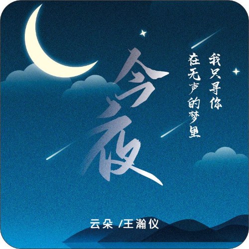 Đêm Nay (今夜) (Single)