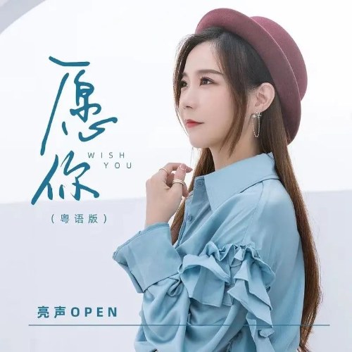 Mong Anh (愿你) (Quảng Đông Bản / 粤语版) (EP)