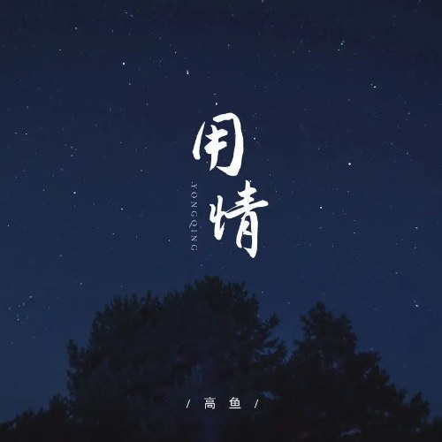 Dùng Tình (用情) (Single)
