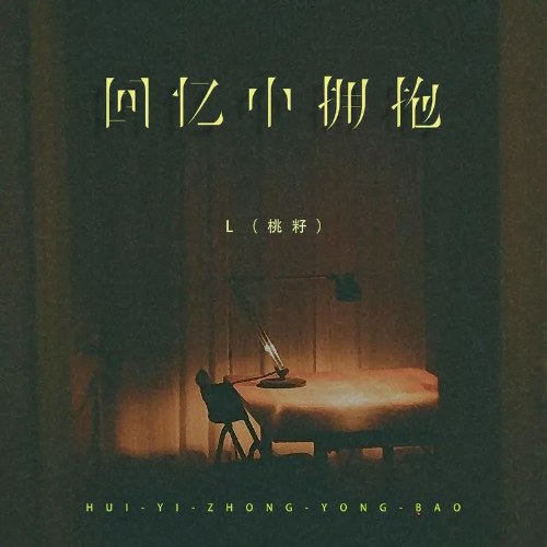 Ôm Nhau Trong Hồi Ức (回忆中拥抱) (EP)