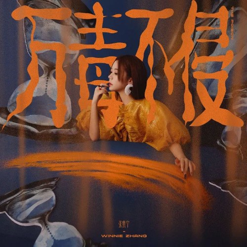 Vạn Độc Bất Xâm (万毒不侵) (The Poison) (Single)