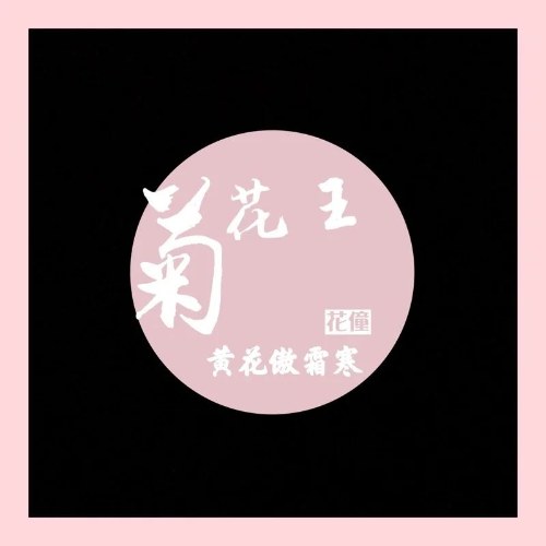 Cúc Hoa Vương (菊花王) (Single)