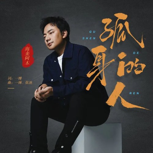 Người Cô Đơn (孤身的人) (EP)