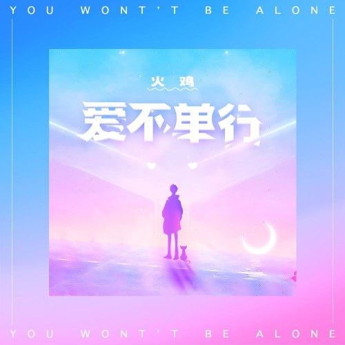 Tình Yêu Không Đơn Hành (爱不单行) (Single)