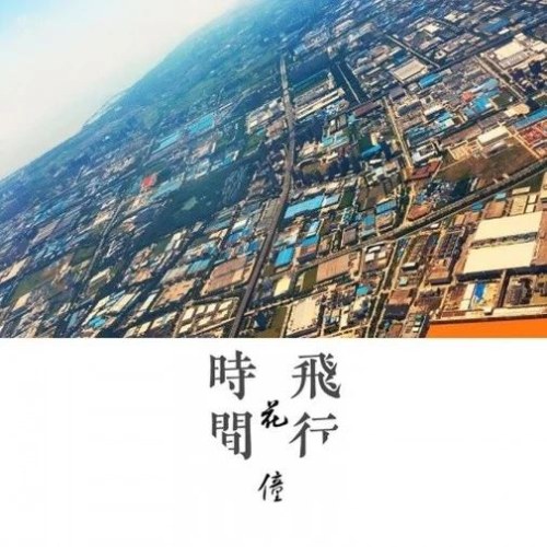 Du Hành Thời Gian (时间飞行) (Single)