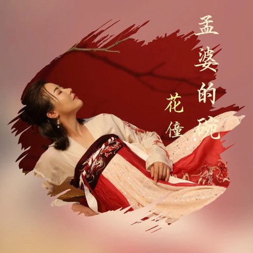 Chén Canh Mạnh Bà (孟婆的碗) (Single)