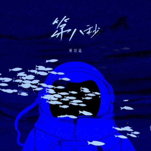 Giây Thứ Tám (第八秒) (Single)