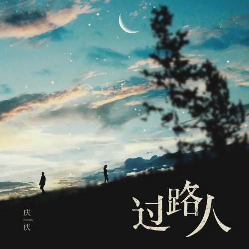 Người Qua Đường (过路人) (EP)