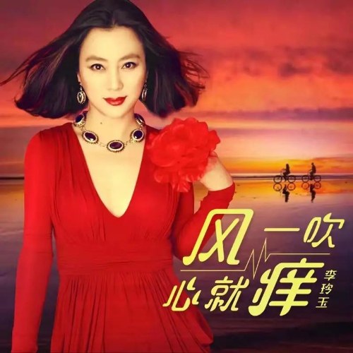 Gió Thổi Qua Tâm Liền Đau (风一吹心就痒) (Single)