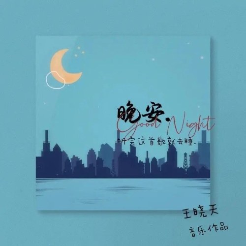 Ngủ Ngon (晚安) (Single)